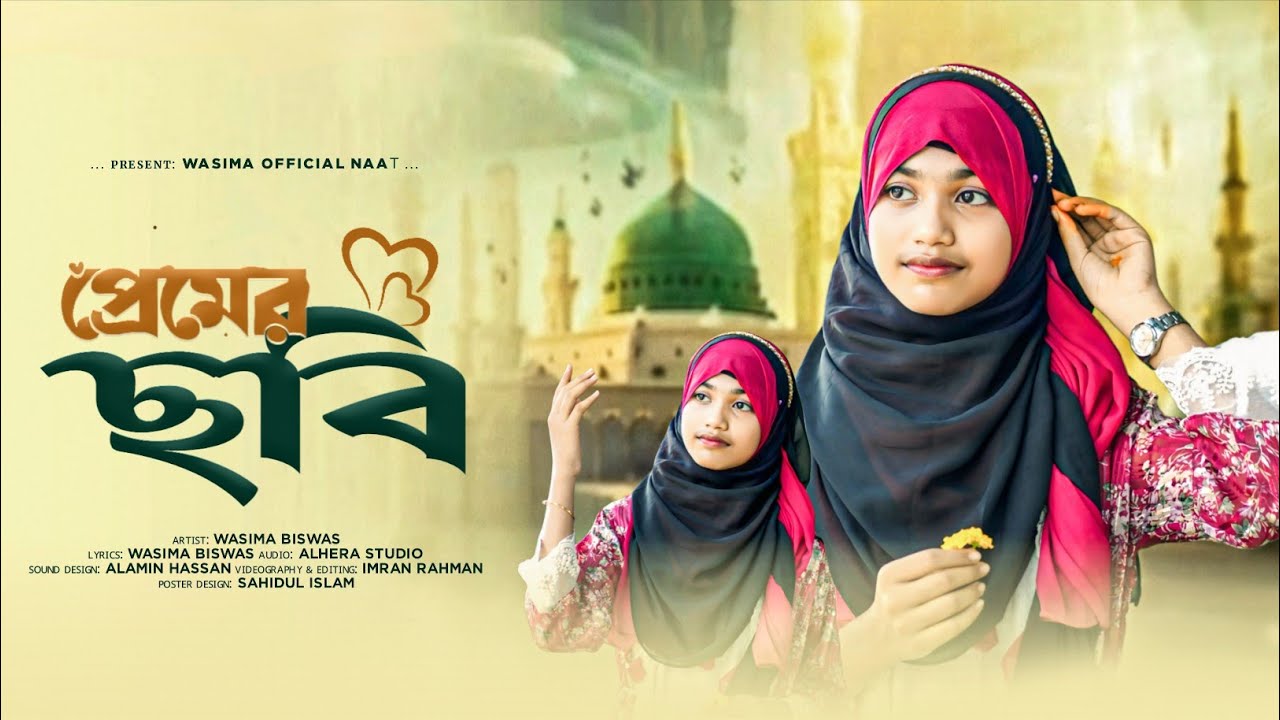 হৃদয় ছোঁয়া নাতে রাসূল//Premer Chobi//প্রেমের ছবি// Shilpi Wasima Biswas//Wasima Official Naat💫