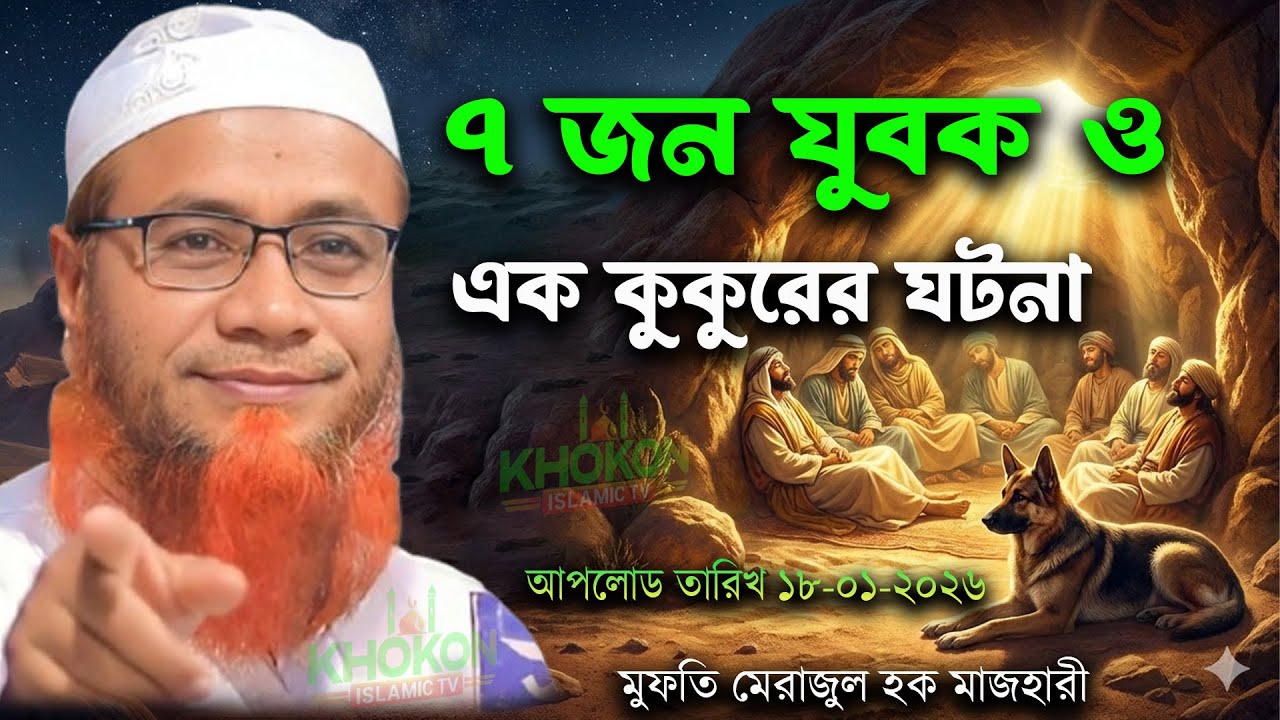 সাত জন যুবক ও এক কুকুরের কাহিনী / মাওলানা মেরাজুল হক মাজহারী Maulana Merajul Haque Mazhari