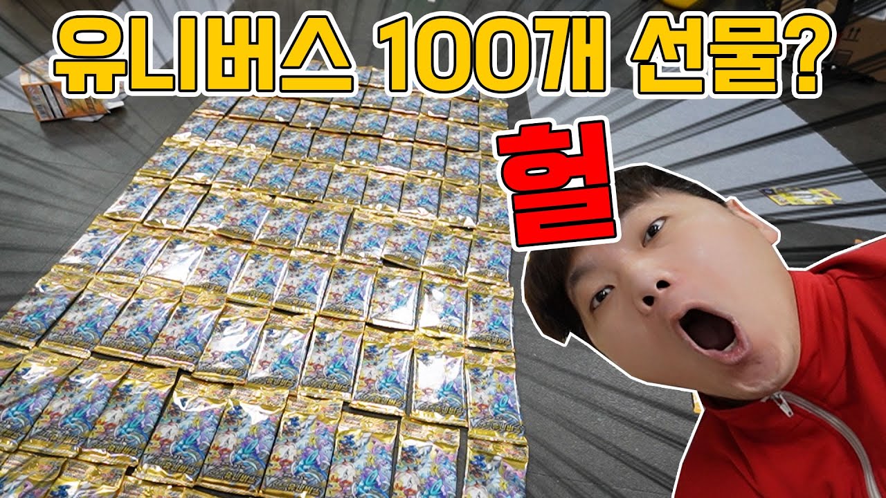 유니버스 100팩 선물 받았어요! 실화냐~ 오늘 다뽑고 졸업합니다 [장덕대]