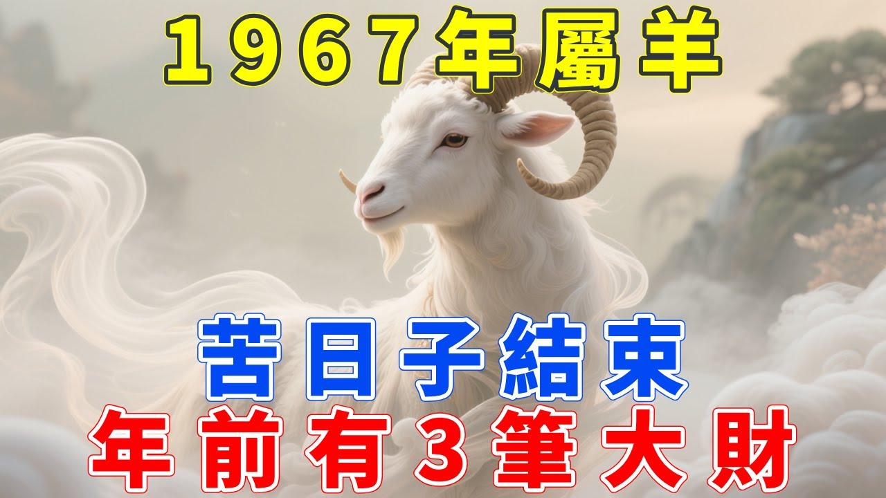1967年屬羊人，你的苦日子徹底結束了！佛說：你是「佛燈火」命，年底前這3筆財，誰也搶不走！#1967年屬羊 #屬兔運勢 #生肖羊運程 #生肖羊  #偏財運 #屬羊 #發財