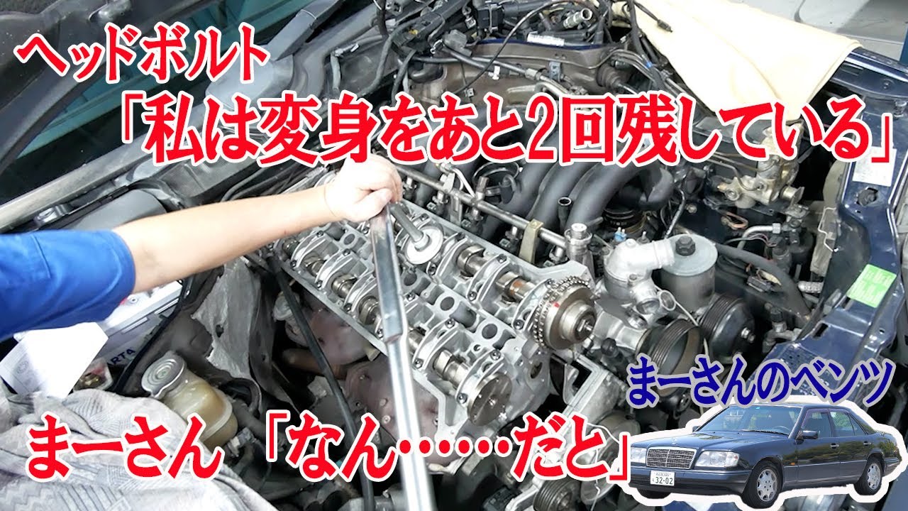 ヘッドをシリンダーブロックに取り付ける - ヘッドガスケットの交換あらためヘッドO/H⑦【ベンツE320(W124)】