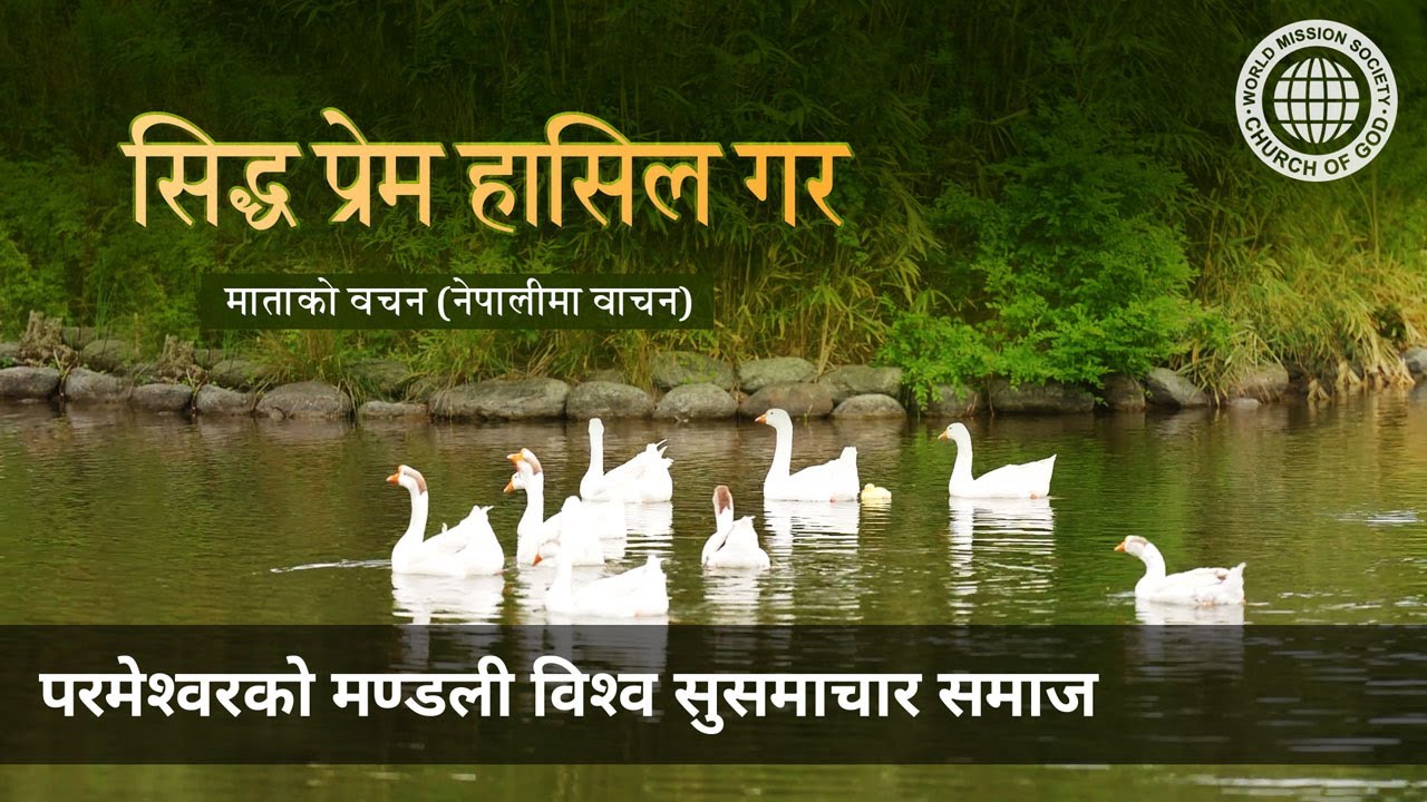 सिद्ध प्रेम हासिल गर | परमेश्वरको मण्डली, आन साङ होङ, माता परमेश्वर