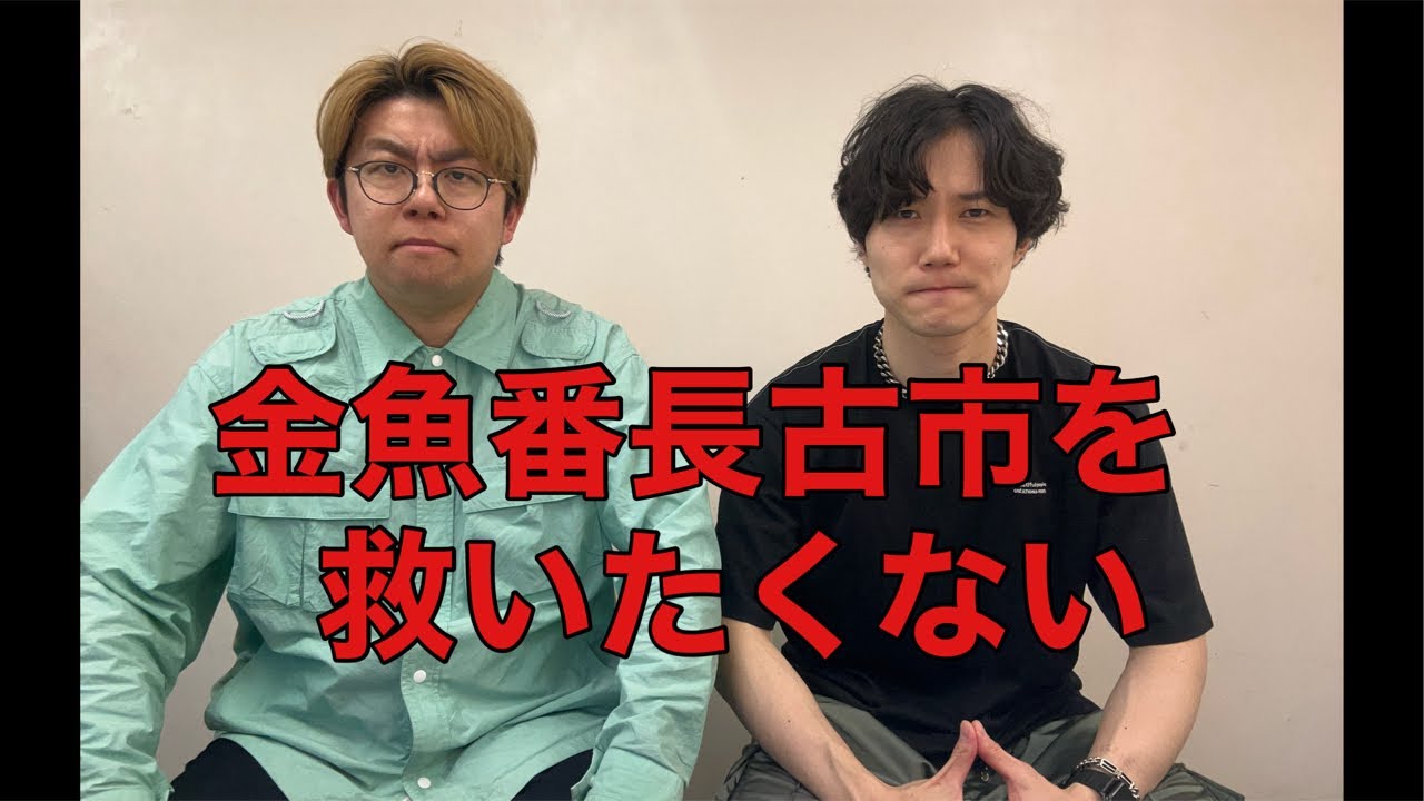 金魚番長古市を救いたくない