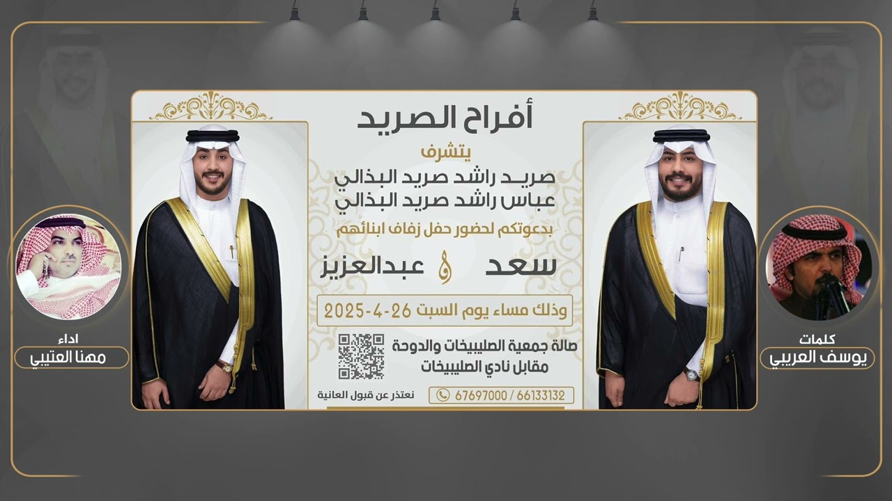افراح الصريد | حفل سعد وعبدالعزيز البذالي | كلمات يوسف العريبي | اداء مهنا العتيبي