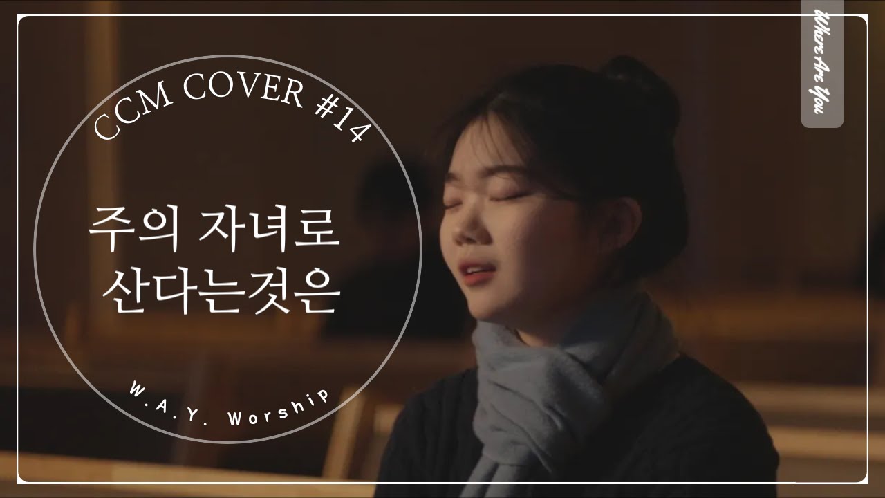 주의 자녀로 산다는 것은 | CCM Cover #14