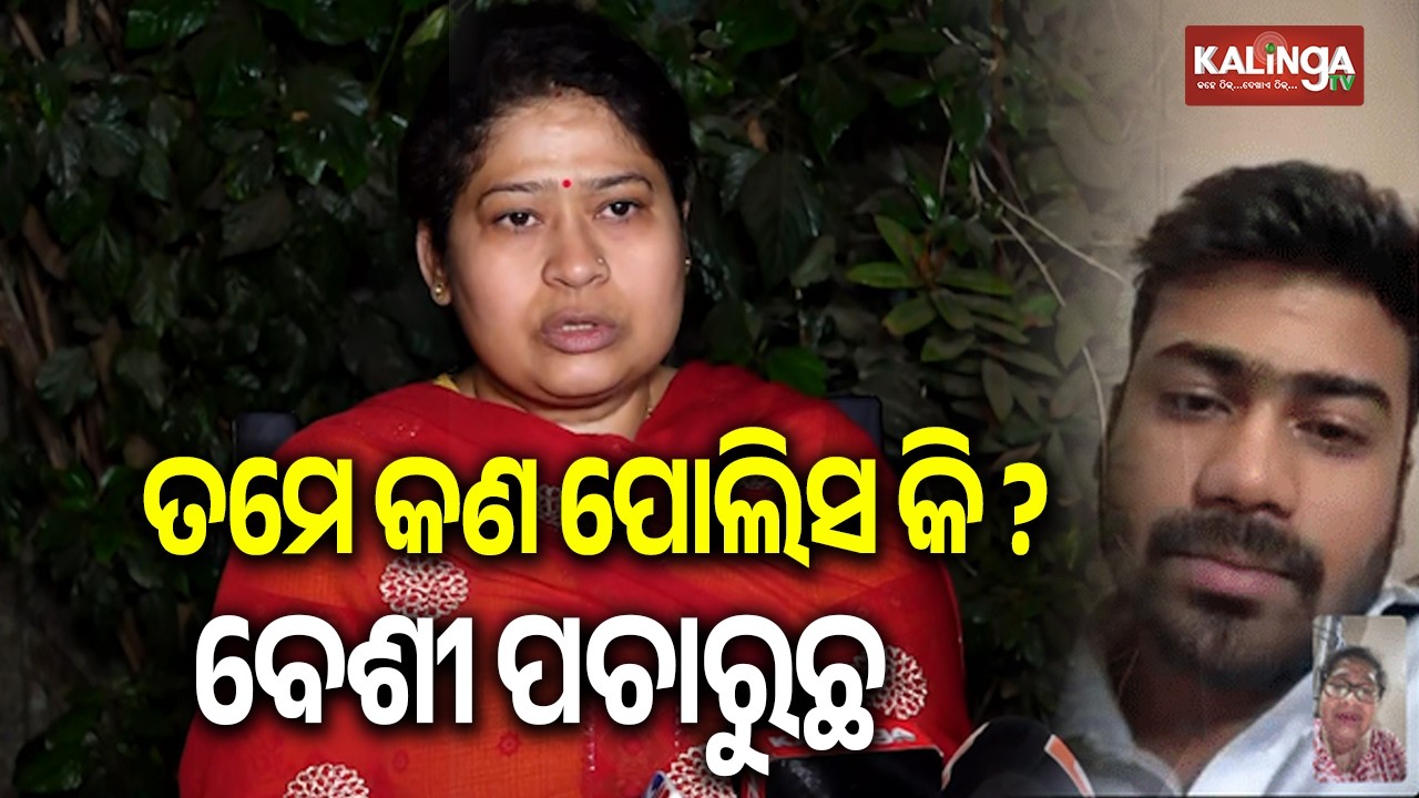 ତମେ କଣ ପୋଲିସ କି ? ବେଶୀ ପଚାରୁଛ | Kalinga TV