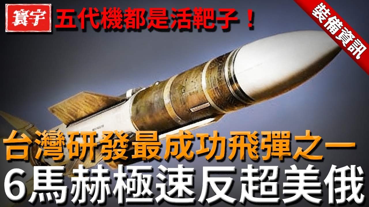 台灣中科院最成功飛彈之一，至今無任何戰機能逃離它的追擊速度，連五代機都跑不掉！部分技術國際遙遙領先！#天劍系列 #AIM #劍二