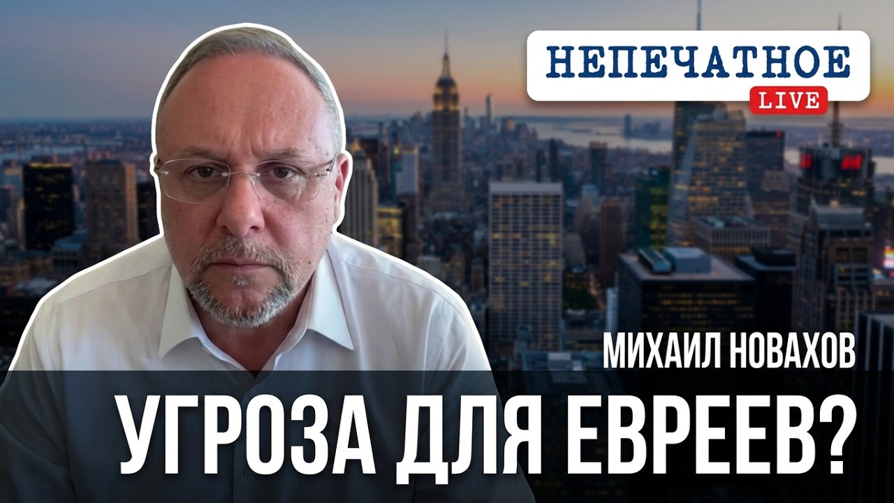 Михаил Новахов: &laquo;Не было бы 7 октября &mdash; не было бы Мамдани&raquo;