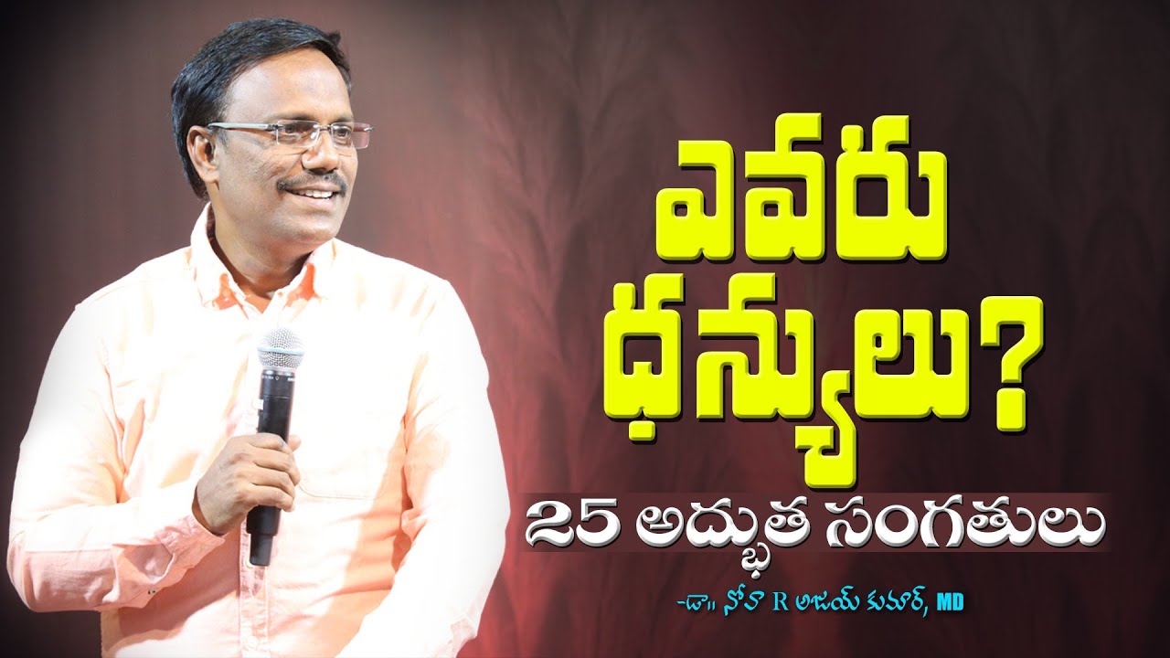 ఎవరు ధన్యులు 25 అద్భుత సంగతులు - SUNDAY SECOND SERVICE - Dr. Noah
