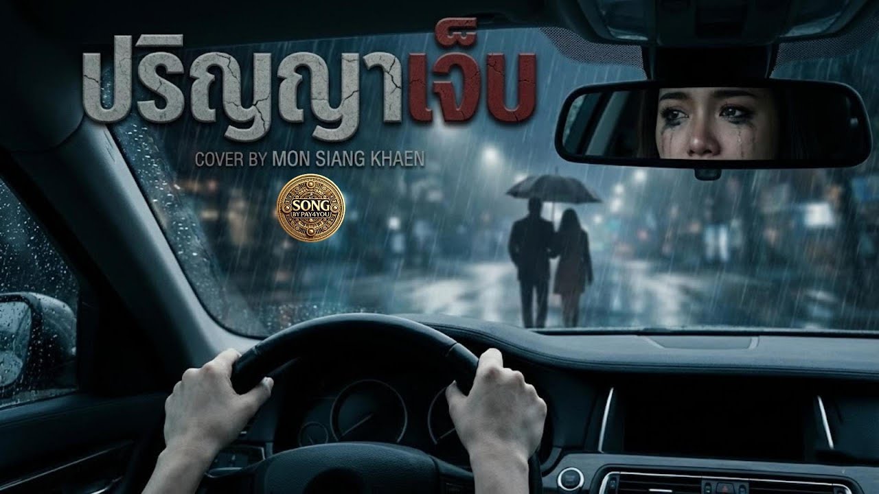 ปริญญาเจ็บ  | COVER BY SONG BY PAY4YOU