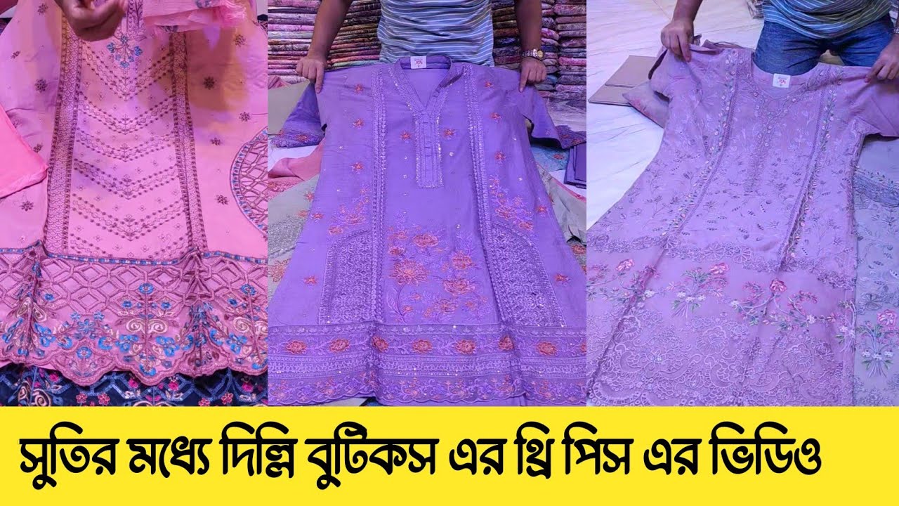 সুতির মধ্যে দিল্লি বুটিকস এর সুন্দর থ্রি-পিস কালেকশন🥰 | New Cotton Three Piece Design 2026