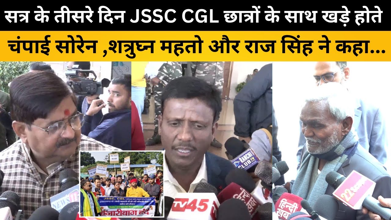 सत्र के तीसरे दिन JSSC CGL छात्रों के साथ खड़े होते चंपाई सोरेन,शत्रुघ्न महतो और राज सिंह ने कहा...