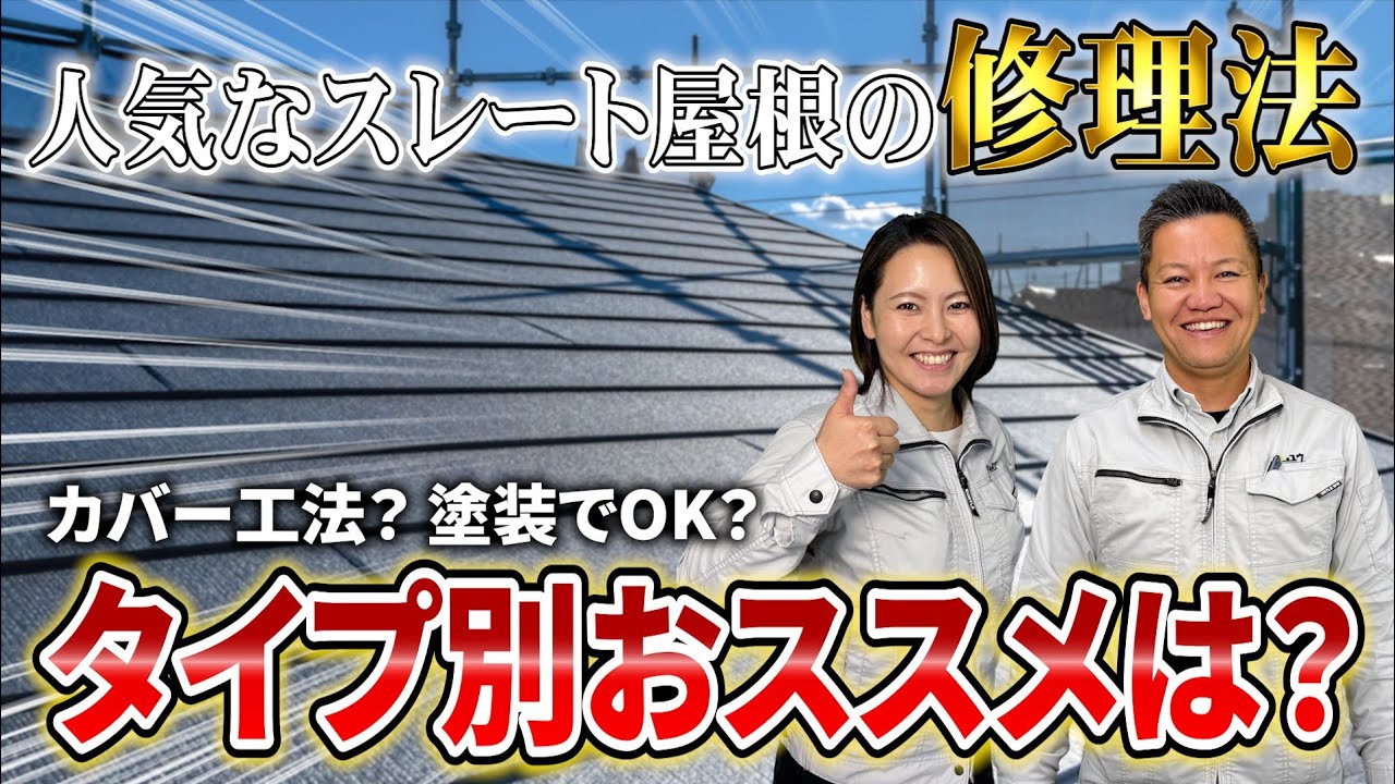 【スレート屋根は塗装OK？】カバー工法が必要な“危険な劣化サイン”をプロが解説