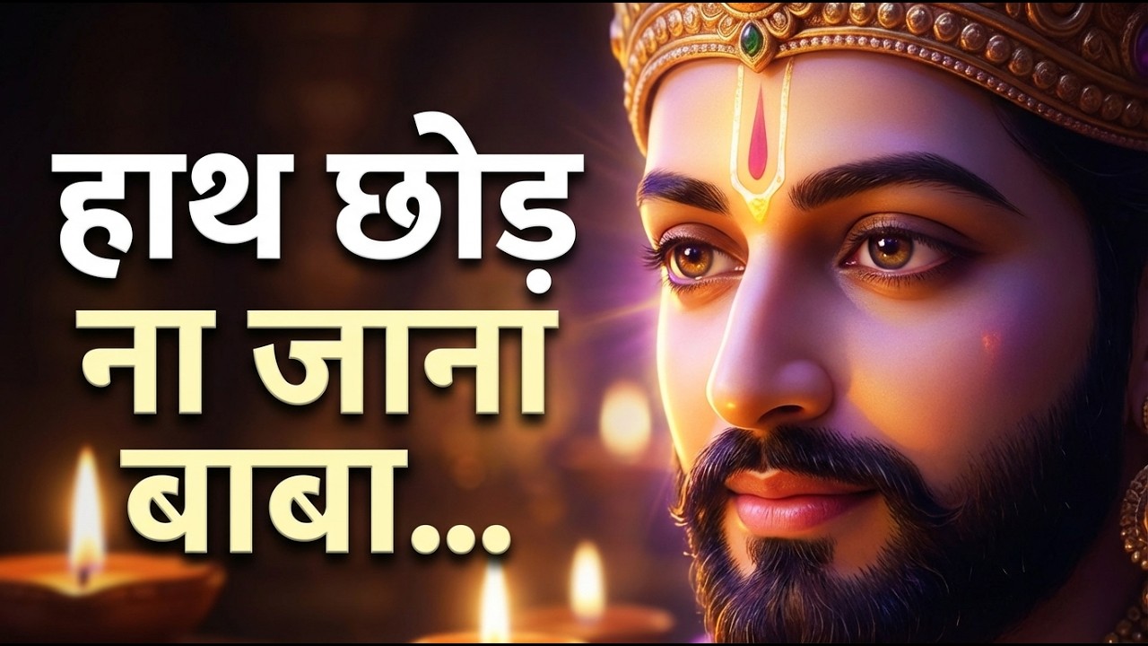 श्याम विनती करूँ मैं 🙏 | हाथ छोड़ ना जाना मेरा | Emotional Khatu Shyam Bhajan | Shyam Vinati