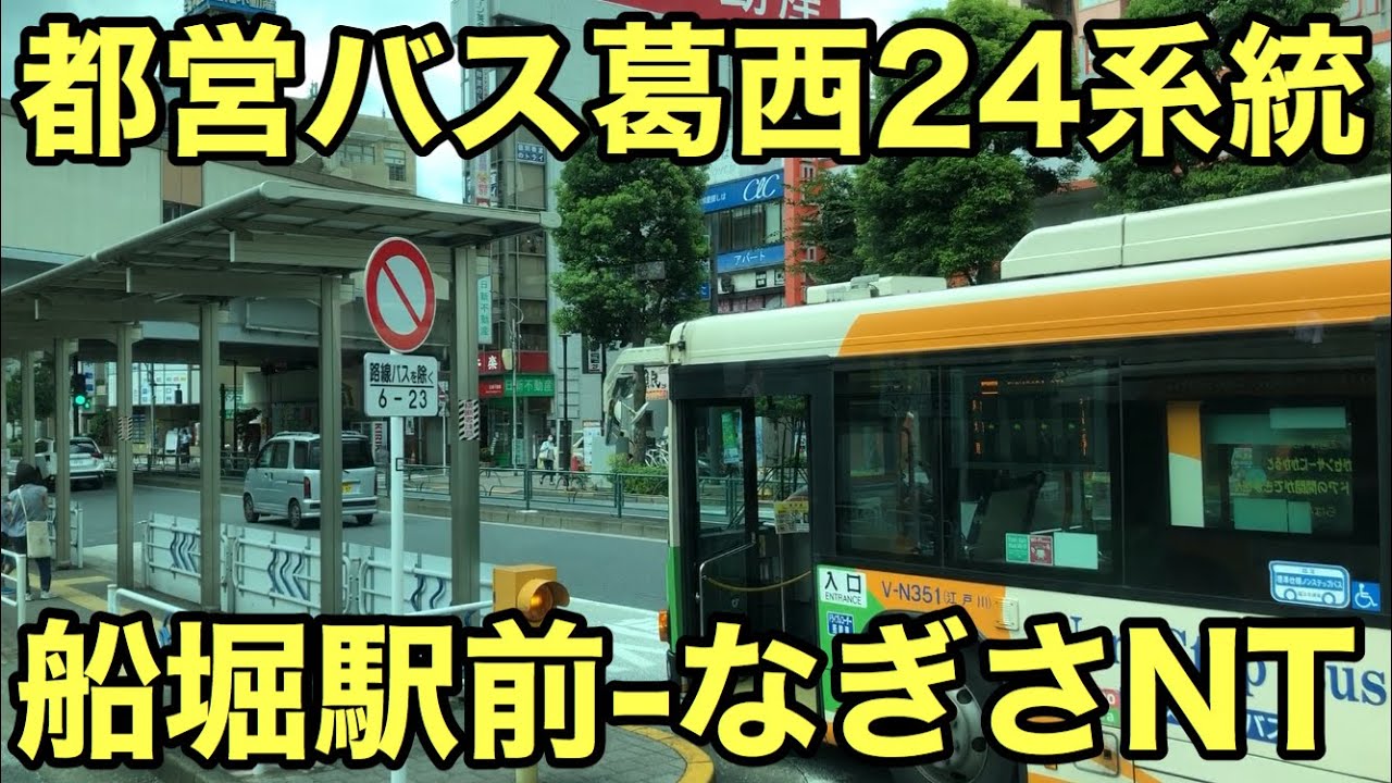 都営バス 葛西24系統 船堀駅前-なぎさニュータウン 車窓
