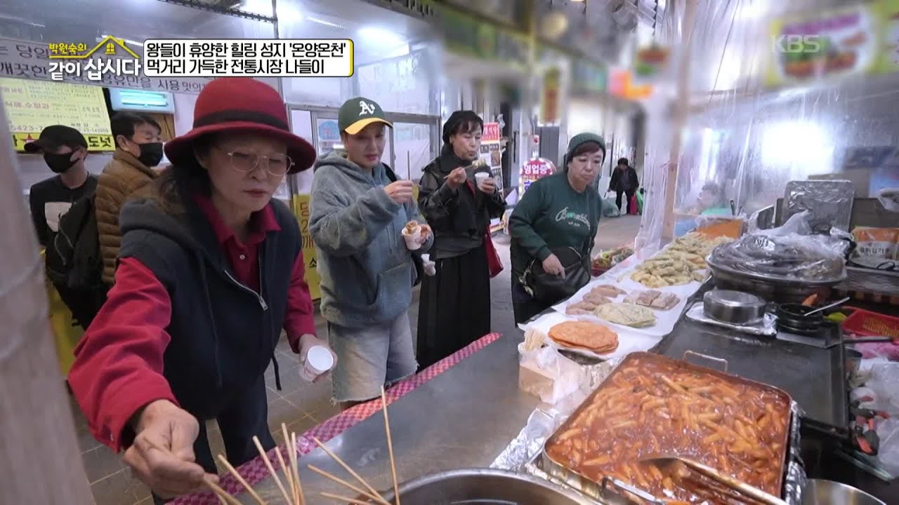 왕들이 휴양한 힐링 성지 &lsquo;온양온천&rsquo; 먹거리 가득한 전통시장 나들이 [박원숙의 같이 삽시다 2021] | KBS 251208 방송