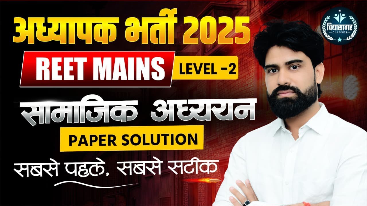 Reet Mains Level 2 SST Paper Solution | Reet Mains L2 SST Answer Key | Reet Mains Level 2 Answer Key