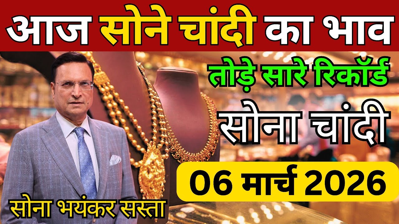 Gold Rate Today, 06 March 2026 Aaj Ka Sone Ka Bhav | Sone Ka Bhav | Today Gold Rate