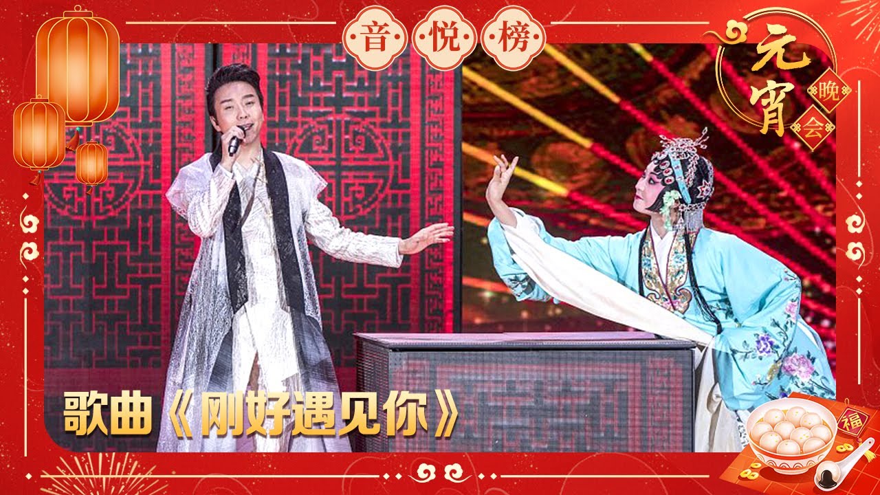歌曲《刚好遇见你》李玉刚【2017央视元宵晚会】｜订阅CCTV春晚