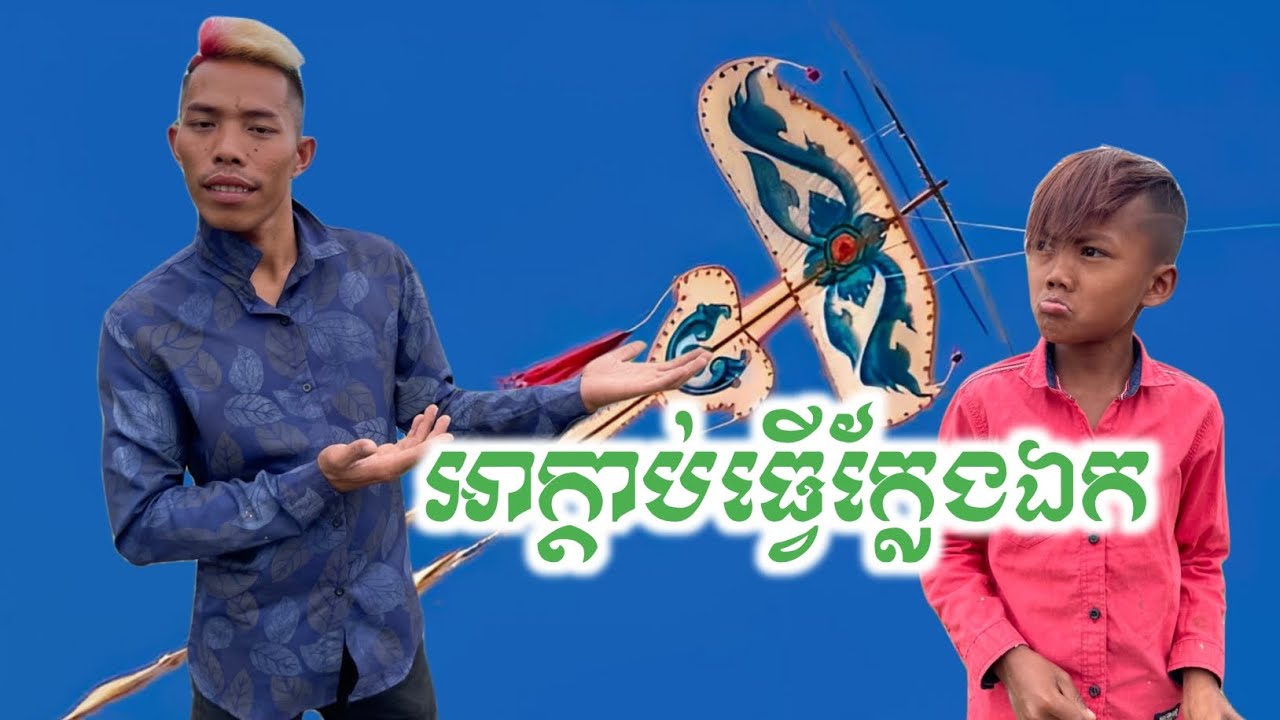 អាក្តាប់ធ្វើខ្លែងឯកអោយអាគុជ🤣 Video funny 🤣