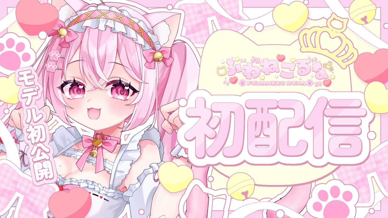 〖モデル初公開✨〗初めまして‼️人見知りメイド猫のふわねこるなです🐈🎀🐾〖初配信/100日後に再デビューする学生Vtuber〗