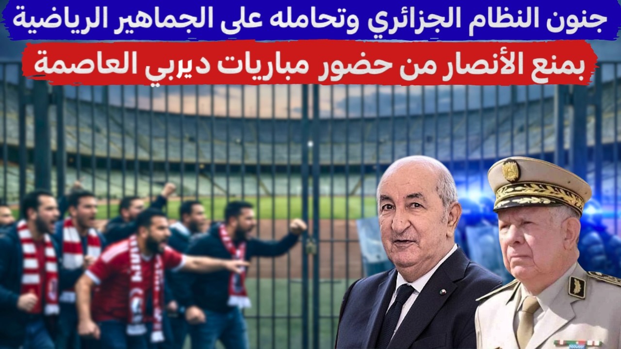 جنون نظام لعرايا و تحامله على الجمهور الرياضي بمنعه حضور الأنصار مقابلاتي الدربي العاصمي