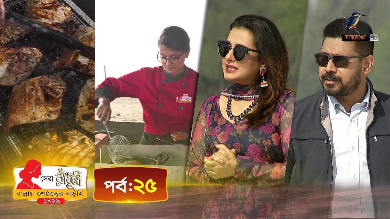 সেরা রাঁধুনী ১৪২৯ - পর্ব ২৫ | Shera Radhuni 1429 - Episode 25 | Cooking Competition