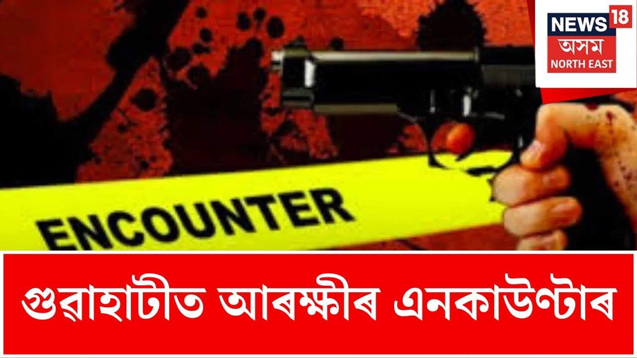 Basistha Encounter : গুৱাহাটীত আৰক্ষীৰ এনকাউণ্টাৰ | N18V