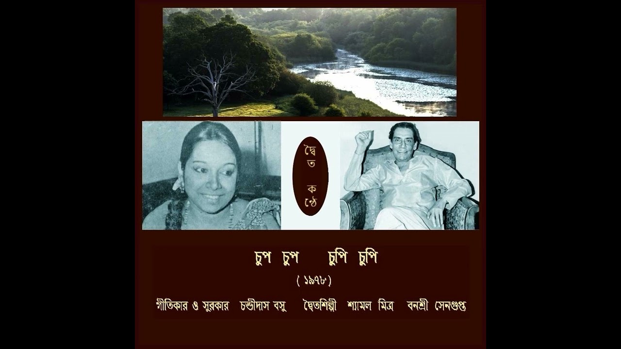 SHYAMAL MITRA BANASHRI SENGUPTA CHUP CHUP CHUPI CHUPI 1978 LY COMP CHANDIDAS BASU
