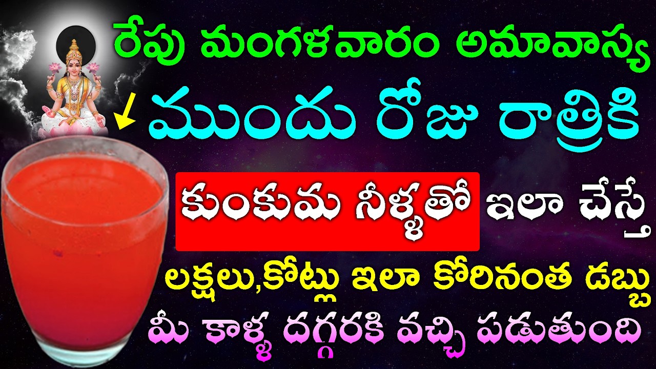 రేపు మంగళవారం అమావాస్య ముందు రోజు కాబట్టి కుంకుమ నీళ్ళతో ఇలా చేస్తే లక్షలు,కోట్లు వచ్చి పడుతుంది