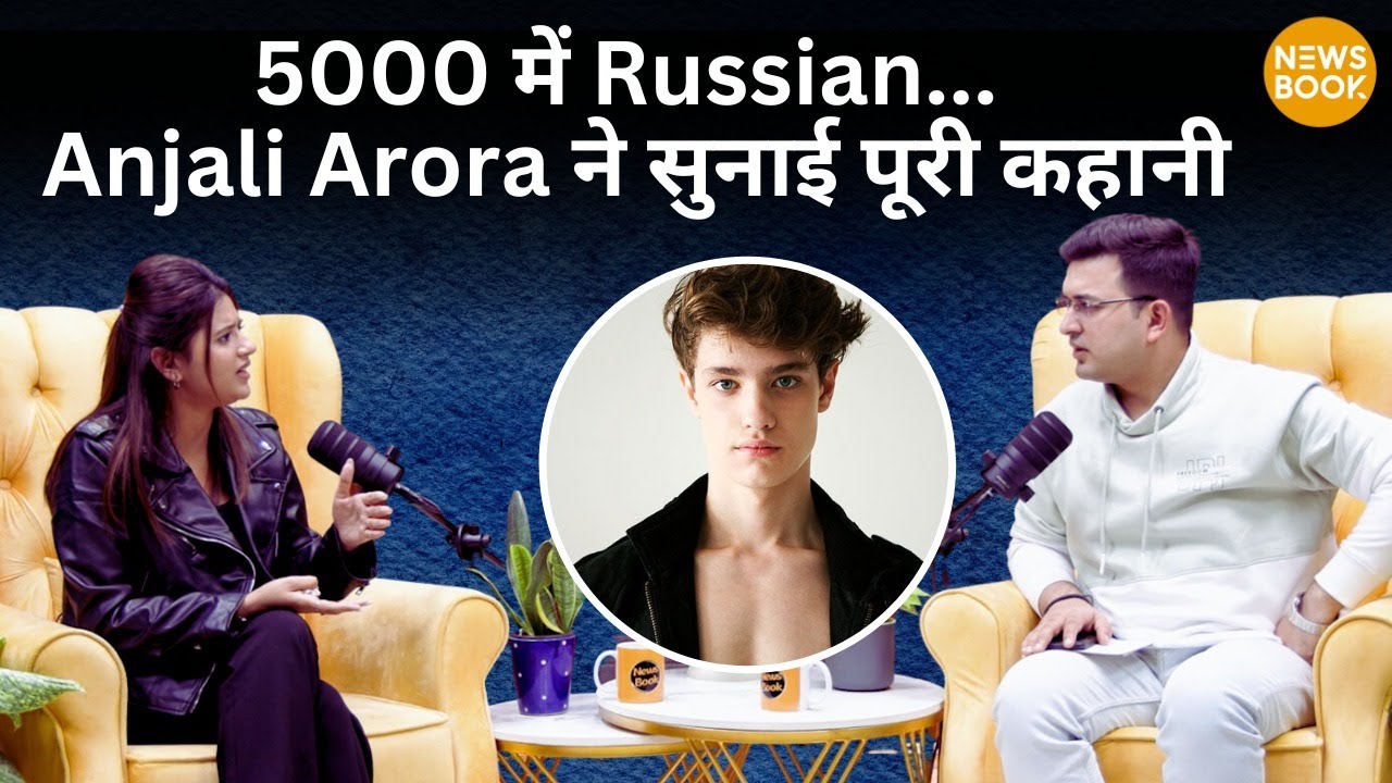 5000 rps में Russian की Anjali Arora की कहानी का पूरा सच क्या ? | NewsBook