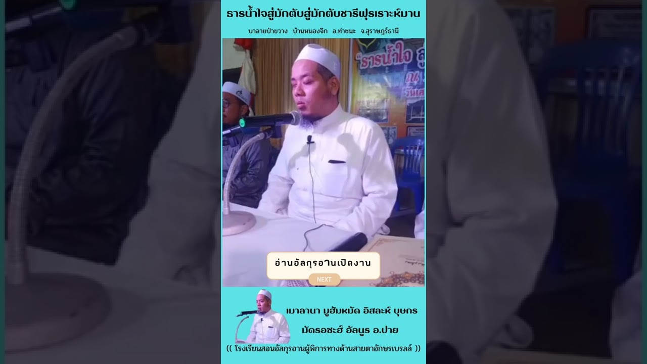 เมาลานา อิสละห์ บุษกร อ่านอัลกุรอานเปิดงาน