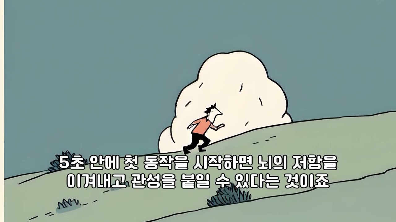 미루기 극복: 뇌과학 기반 5초 규칙과 실행 의도 (feat. 멜 로빈스)