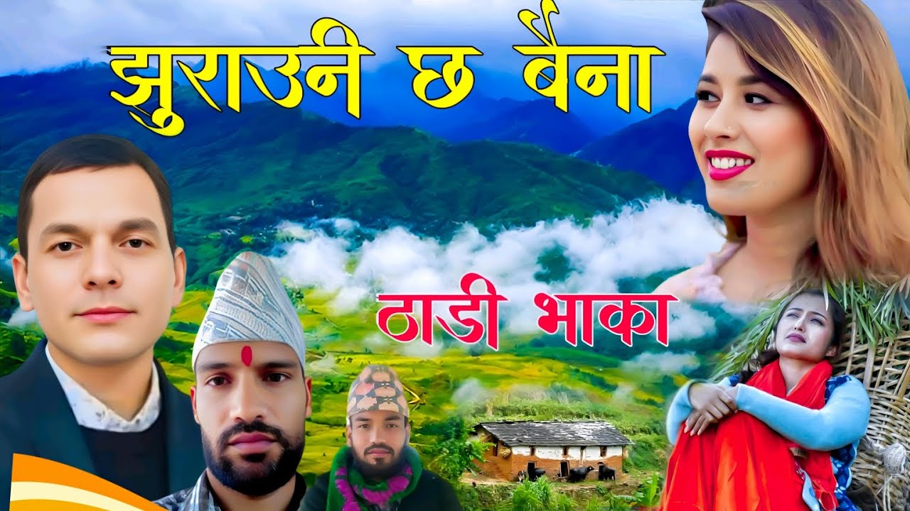 आहा पुरानो उत्कृष्ट भुबन दाहाल को देउडा  ठाडी भाका गित Old Deuda Thadi Bhaka