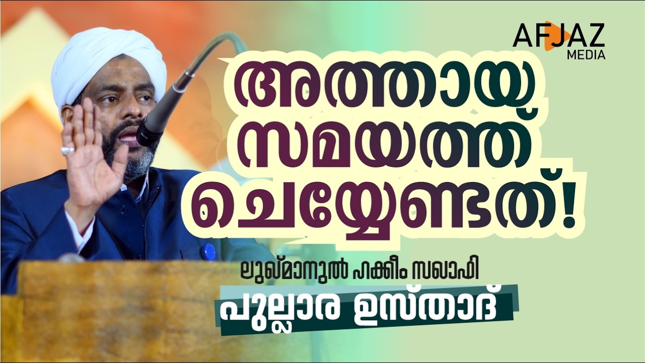 അത്തായ സമയത്ത് ചെയ്യേണ്ടത് | PULLARA USTHAD | AFJAZ MEDIA