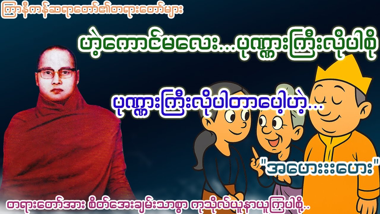 ဟဲ့ကောင်မလေး...ပုဏ္ဏားကြီးလိုပါစို ပုဏ္ဏားကြီးလိုပါတာပေါ့ဟဲ့...