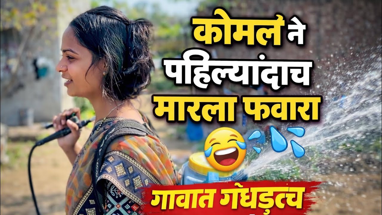 सासू मुळे पहिल्यांदा मारला फवारा 🥺#shortfeed #youtubeshorts #family #villagelife #villagelifestyle 