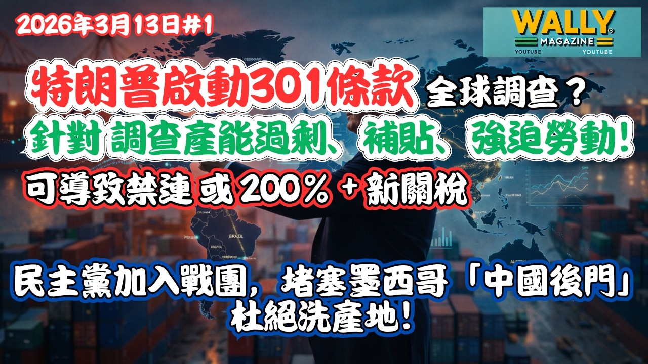 特朗普反擊，正式啟動301條款，表面全球大調查針對產能過剩、工業補貼，強迫勞動！民主黨加入堵塞墨西哥「中國後門」防洗產地！
