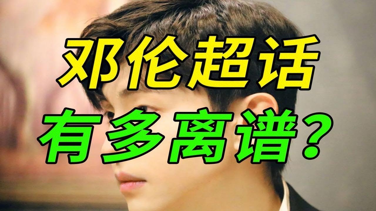 邓伦超话！！感受世界的参差！！