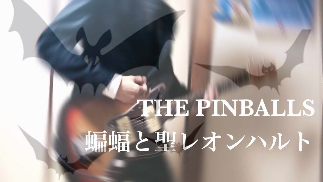 THE PINBALLS / 蝙蝠と聖レオンハルト ギター 弾いてみた