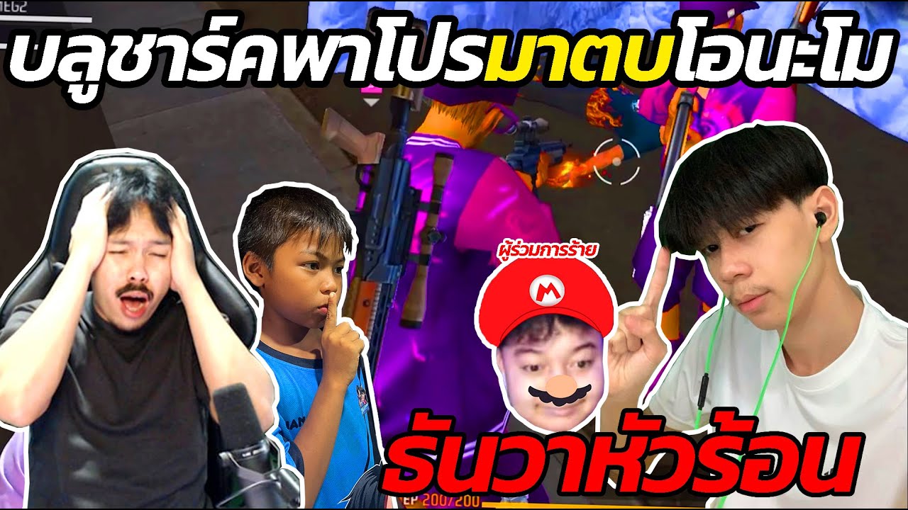 โอนะโมกับน้องธันวาโดนบลูชาร์คเอาโปรมาเเกล้ง 2-2