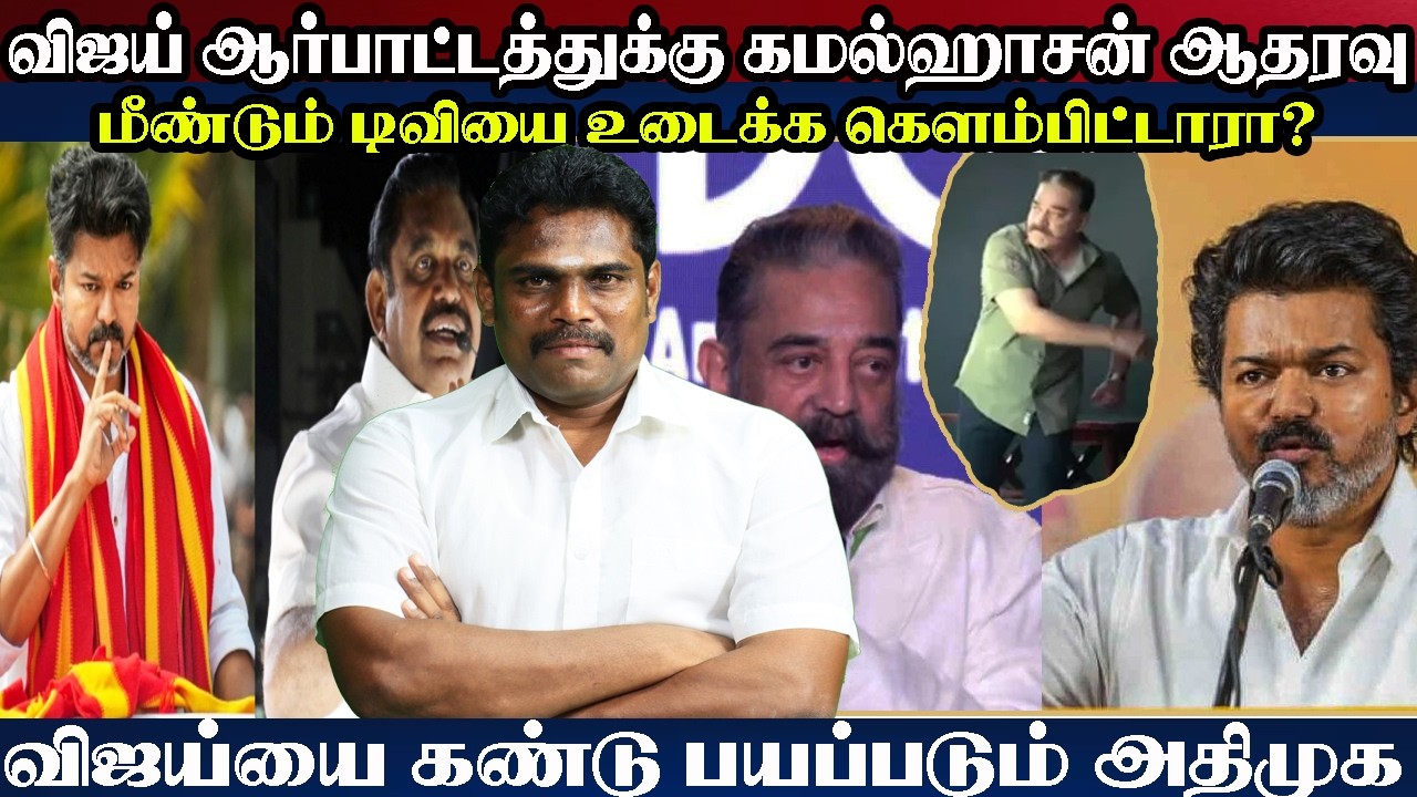 விஜய் ஆர்பாட்டத்துக்கு கமல்ஹாசன் ஆதரவு #TVKAlliance #tvkprotest #tvkprotestchennai #tvkvijay #tvk