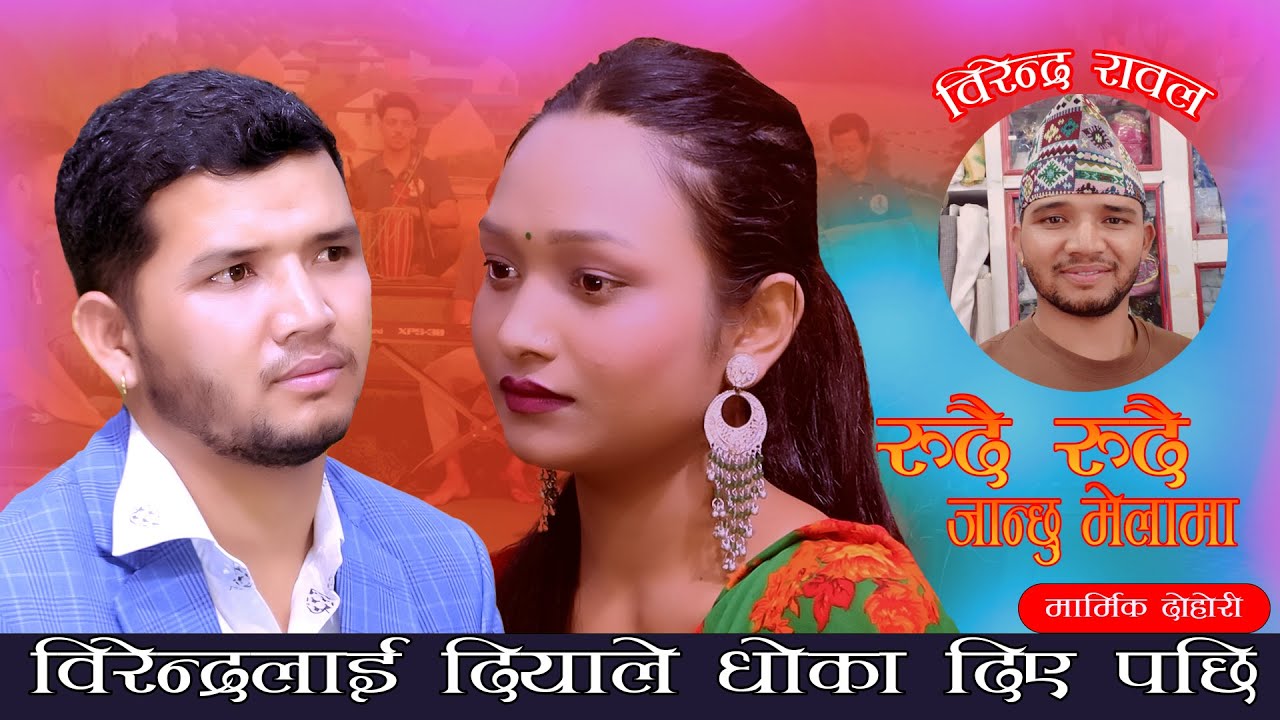 बिरेन्द्रलाइ दियाले धोका दिए पछि. New Live Dohori 2082 .Melai Ma. Birendra Rawal Vs Diya Bishwokarma