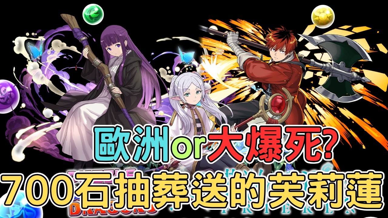 【PAD】葬送的芙莉蓮合作開始!抽700石會是歐洲還是大爆死!合作抽角10石機葬送的魔法石 フリーレンコラボ【貪吃鼠PAD】【パズドラ】