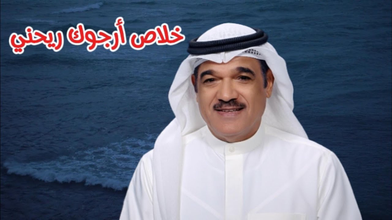 محمد البلوشي - خلاص ارجوك ( النسخة الأصلية )