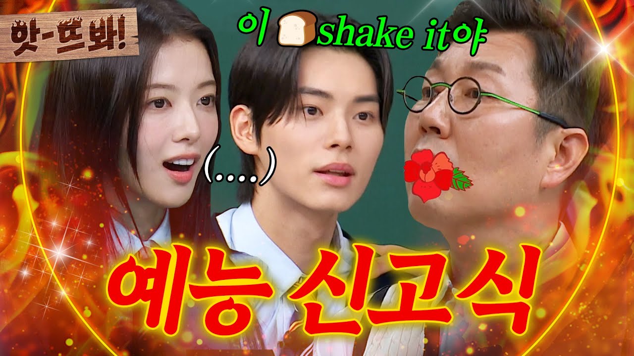 앗! ＂이런 식빵!＂ 만찢 남녀 노정의와 이채민의 화끈한 현실 예능 신고식🔥 | 아는 형님｜JTBC 240601 방송