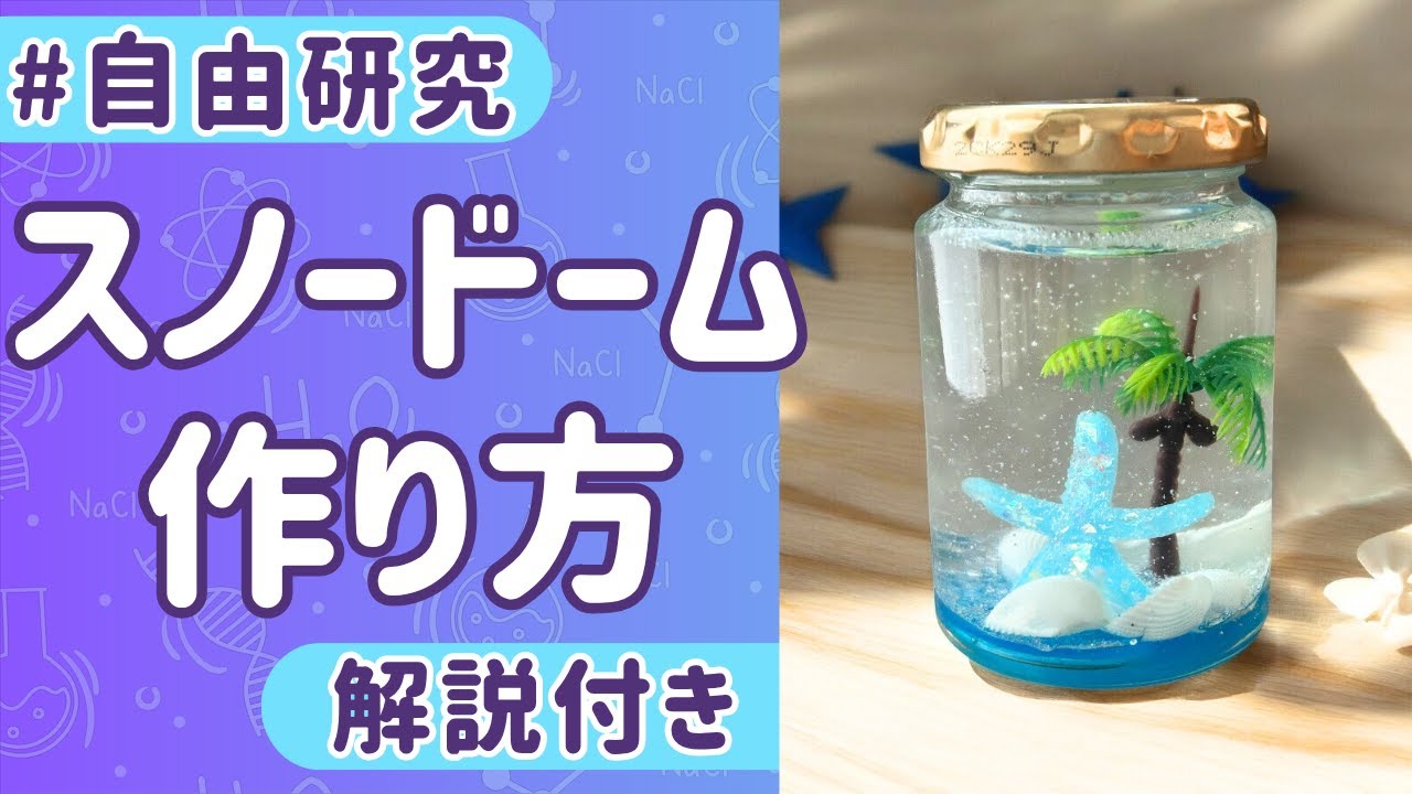【自由研究】100均ハンドメイド　夏のスノードーム作り方【解説付き】