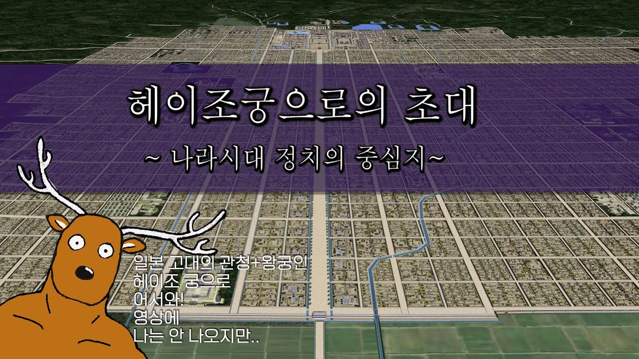 헤이조궁(平城宮)으로의 초대 〜나라시대 정치의 중심〜