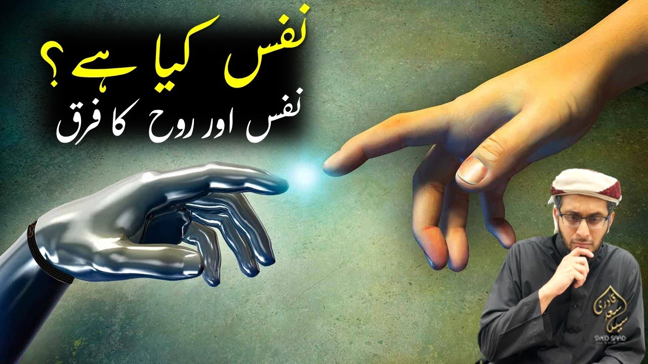 Nafs kya hai? What is Nafs? Nafs aur Rooh ka Farq? Nafs VS Rooh? What is Rooh?