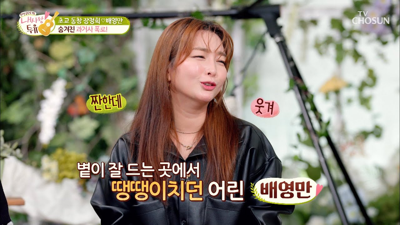 배영만의 과거사 폭로 중 본인 등판?!ㅋㅋ TV CHOSUN 211130 방송 | [내 사랑 투유］ 78회 | TV조선